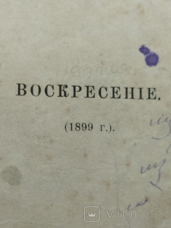 Л.Н. Толстой. Воскресение