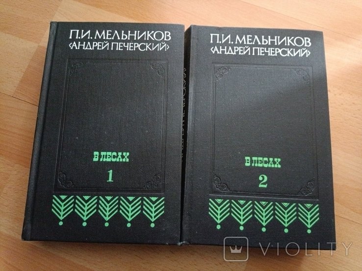 П. Мельников. 405 П. Мельников в лесах