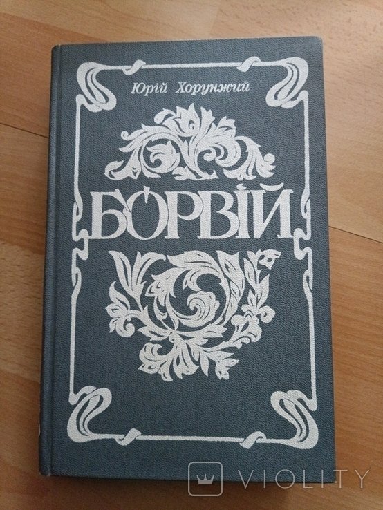 Ю. Хорунжий. 408