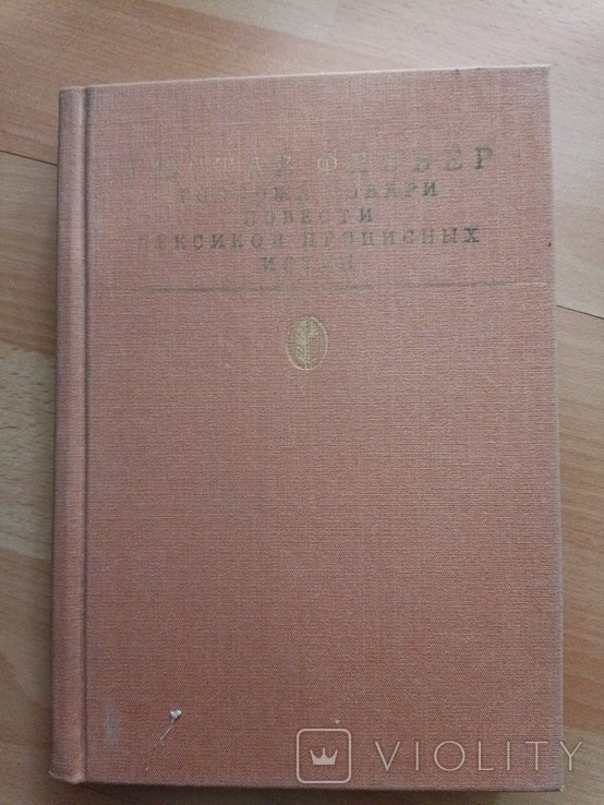 Г. Флобер. Госпожа Бовари