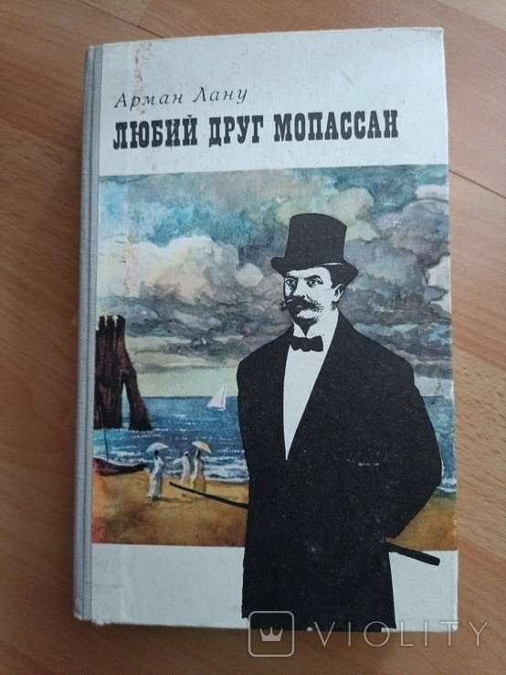 Г. Мопассан. Любий друг