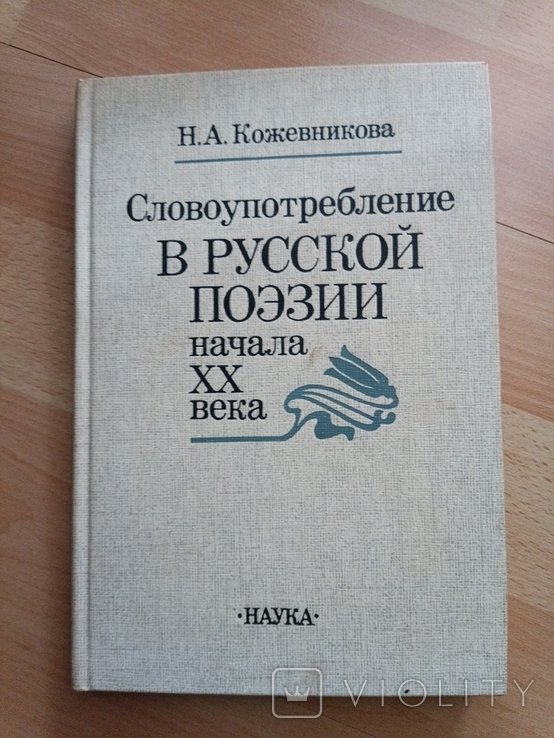 В. Кожевников. Словоупотребление в русской поэзии начала 20го века
