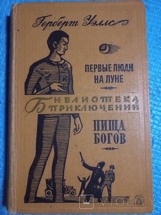 Г. Уэллс. Первые люди на луне. Пища Богов