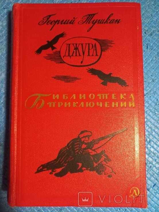 Г. Тушкан. Джура