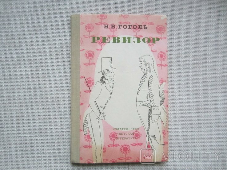 Н.В. Гоголь. Ревизор