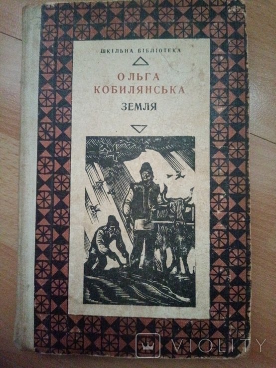 О. Кобилянская. Земля
