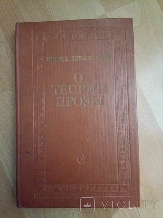 В. Шкловский. 423 о теории прозы