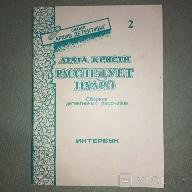 А. Кристи. Похищение Западной Звезды