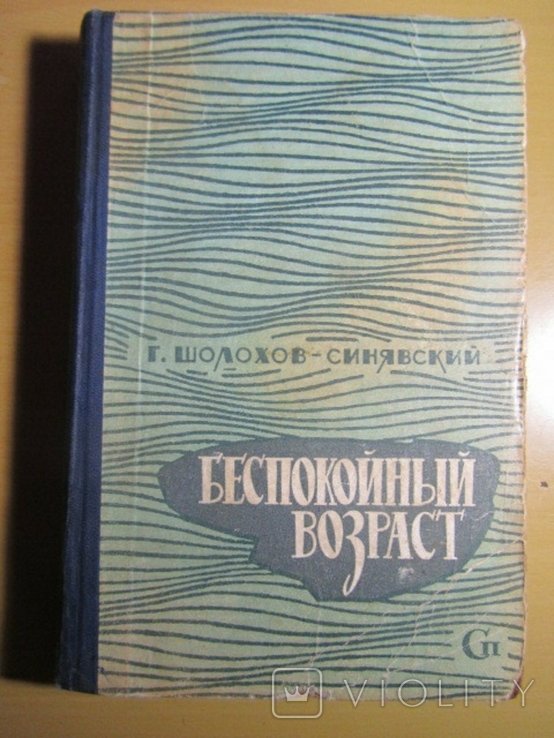 Г. Шолохов-Синявский. Беспокойный возраст
