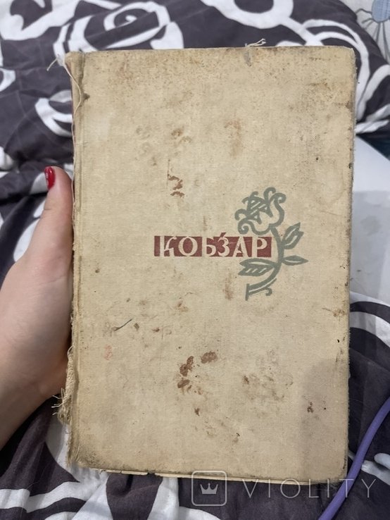 Т. Г. Шевченко. Кобзар