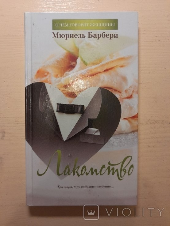 М. Барбери. Лакомство