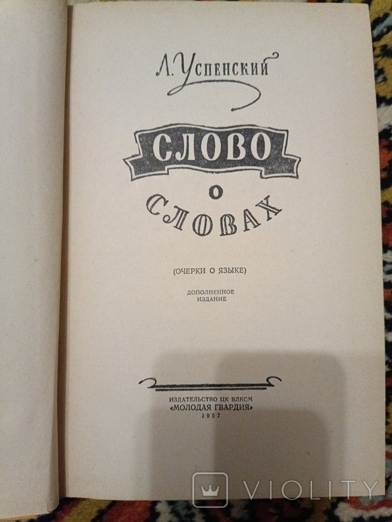 Л. Успенский. Слово о словах
