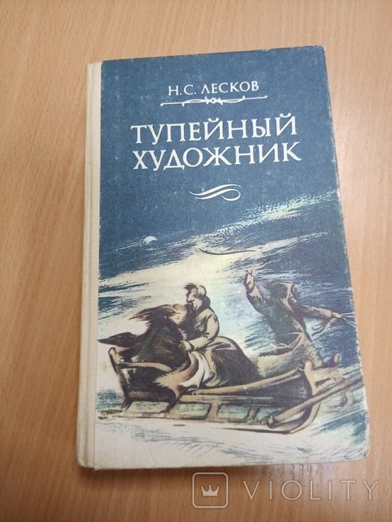 Н.С. Лесков. Тупейный художник