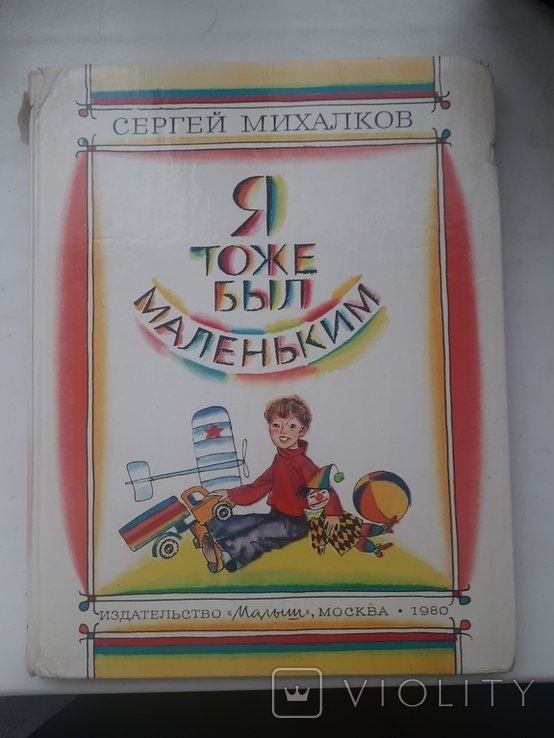 С. Михалков. Ятоже был маленьким