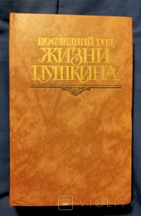 А.С. Пушкин. Последний год жизни