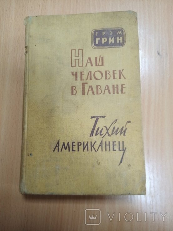 Г.Г. Грин. Наш человек в Гаване
