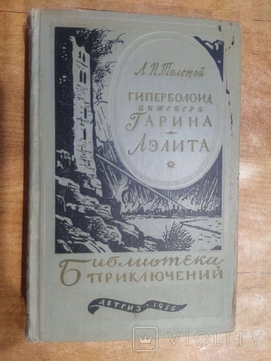А.Н. Толстой. 56 г. БП Гиперболоид инженера Гарина. Аэлита