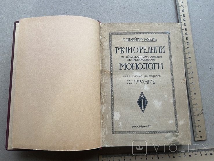 Шлейермахер Речи о религии Релігія Монологи 1911