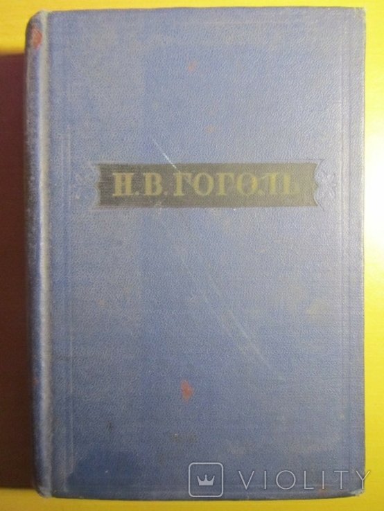 Н.В. Гоголь. Мертвые души