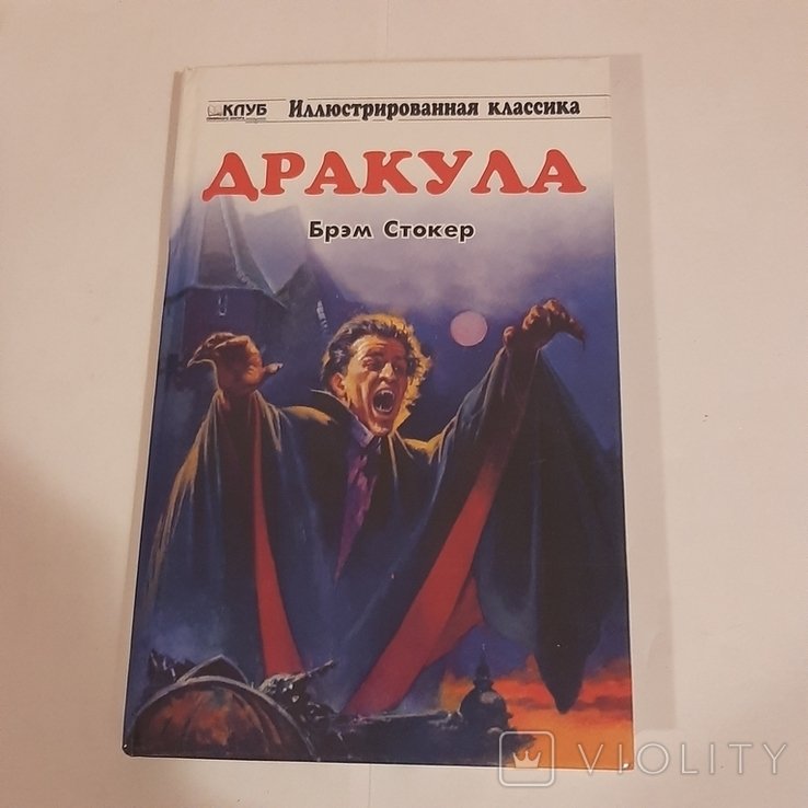 Б. Стокер. Дракула