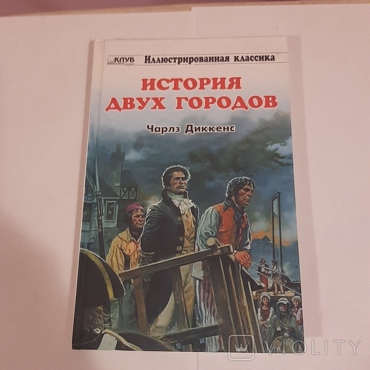 Ч. Диккенс. История двух городов