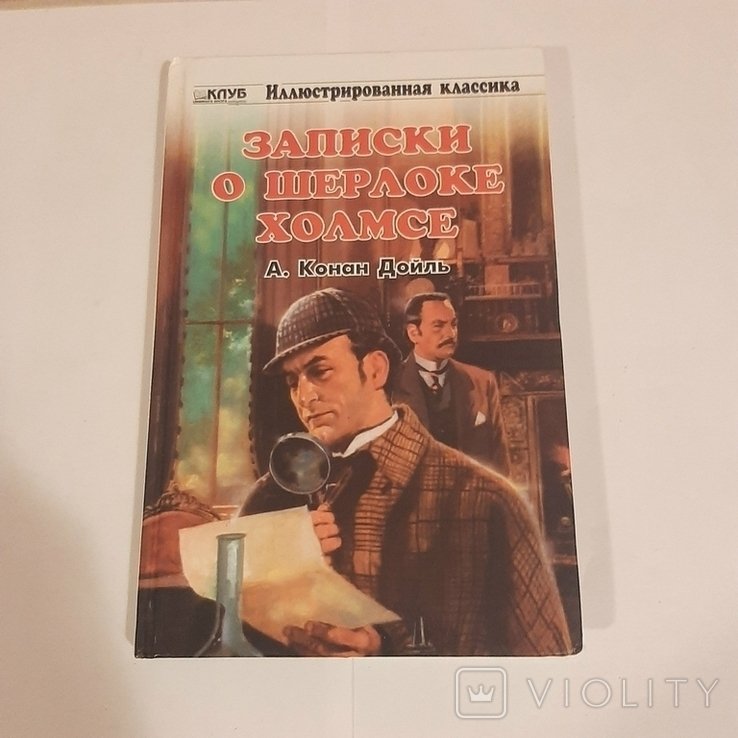 А. Конан Дойль. Записки о Шерлоке Холмсе