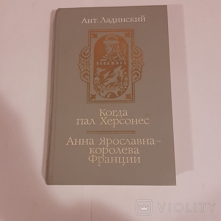 А. Ладинский. Когда пал Херсонес. Анна Ярославна  королева Франции