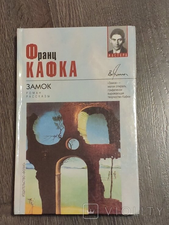 Ф. Кафка. Замок