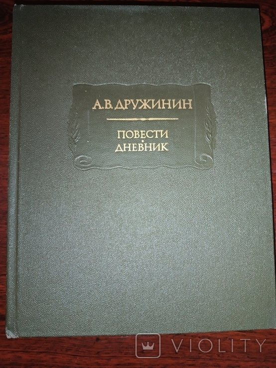 А.В. Дружинин. Повести, дневник