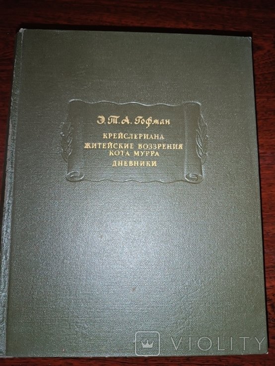 Э.Т.А. Гофман. Крейслериана. Житейские воззрения кота Мурра