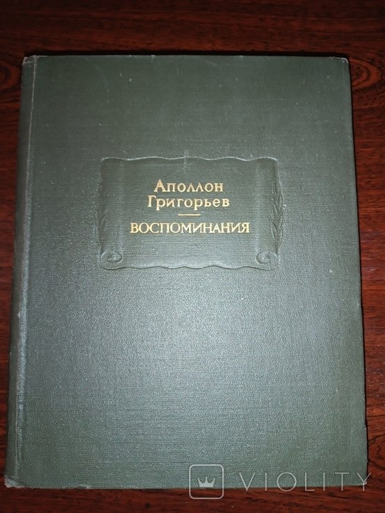 А. Григорьев. Воспоминания