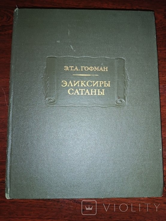 Э.Т.А. Гофман. Элексиры сатаны