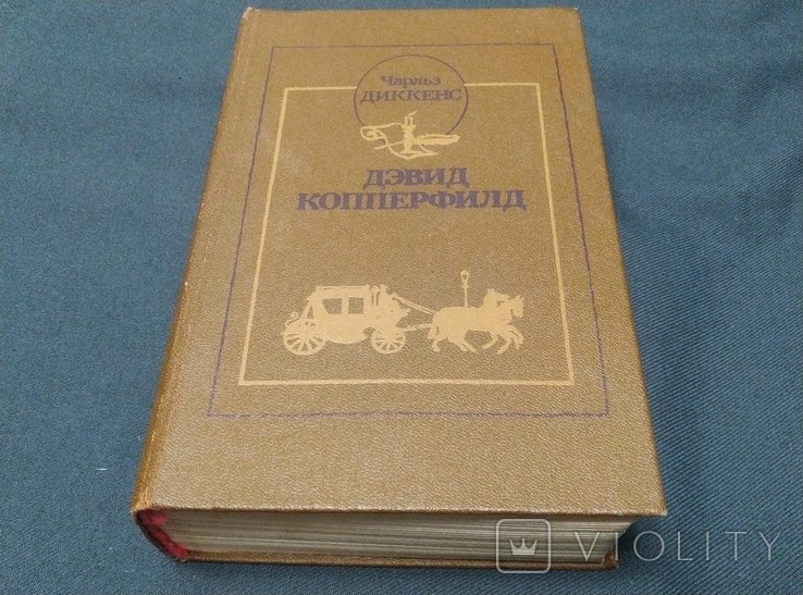 Ч. Диккенс. Девид Копперфильд