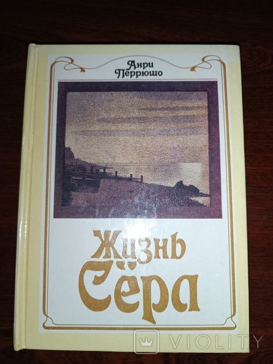 А. Перрюшо. Жизнь Сёра