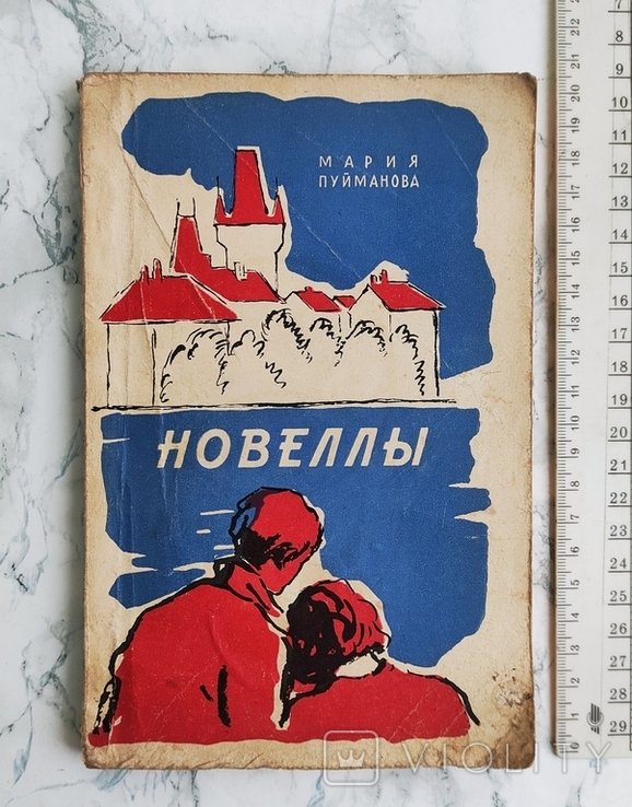 М. Пуйманова. Новеллы
