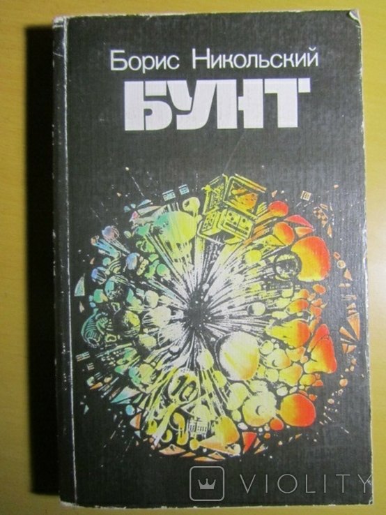Б.Л. Никольский. Бунт