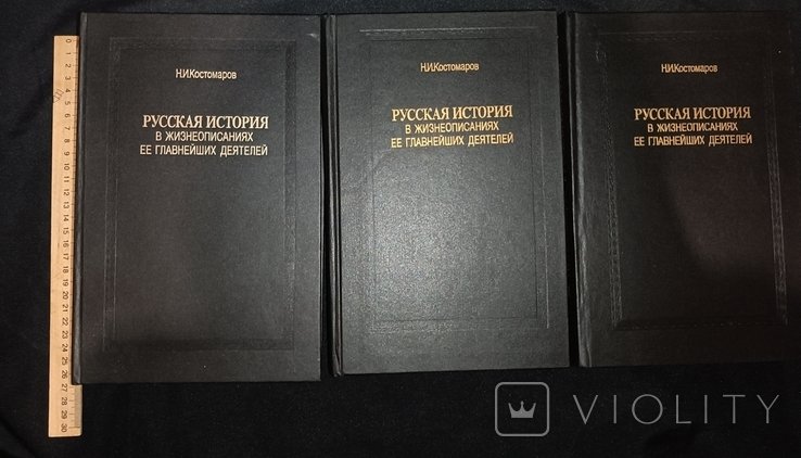 Н.И. Костомаров. Русская история в жизнеописаниях ее главнейших деятелей