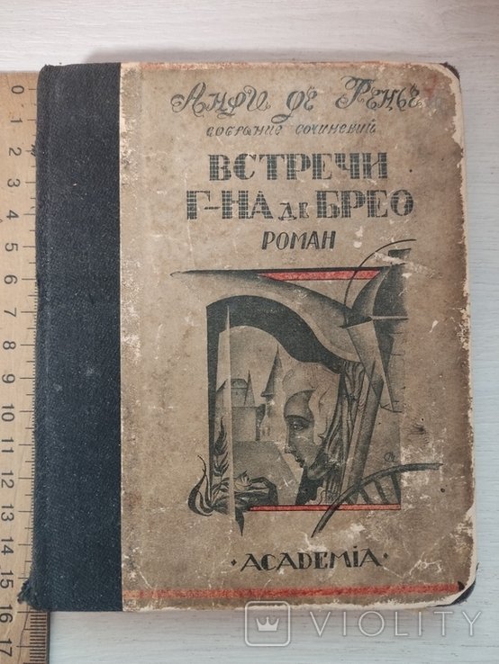 А. де Ренье. Встречи Господина де Брео