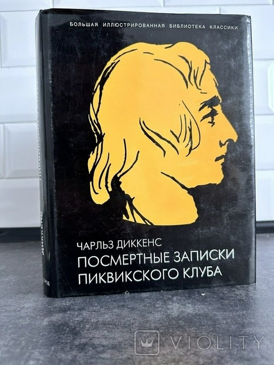 Ч. Диккенс. Посмертные записки Пиквикского клуба