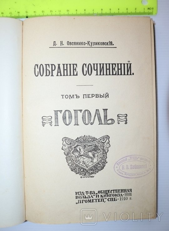 Д.Н. Овсянико-Куликовский. Гоголь