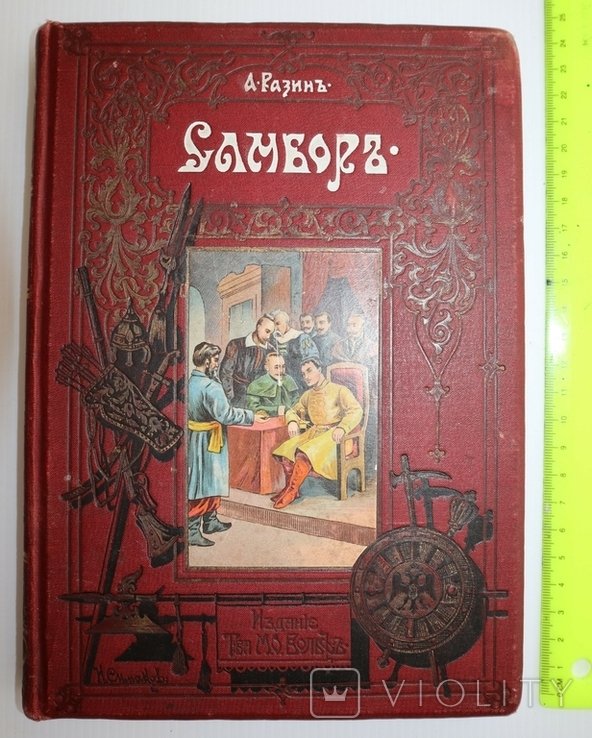 А. Разин. Самбор