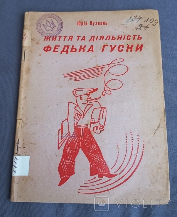 Ю. Вухналь. Жизнь и деятельность Федика Гуски