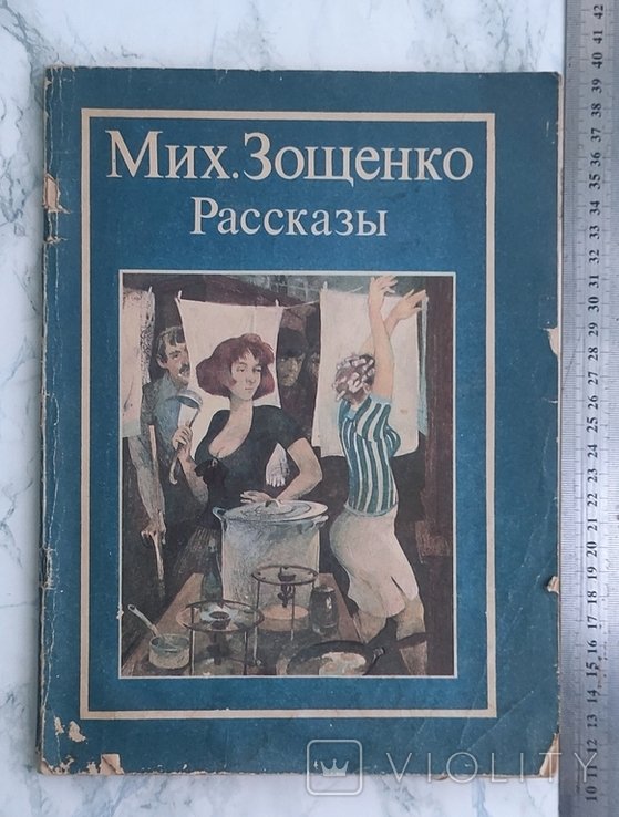 М. Зощенко. Рассказы