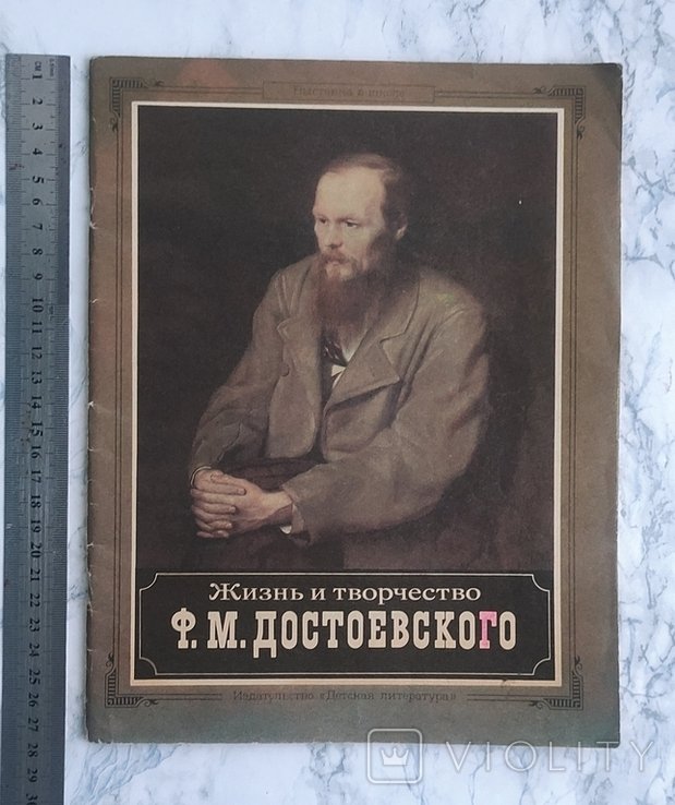 Ф.М. Достоевский. Жизнь и творчество