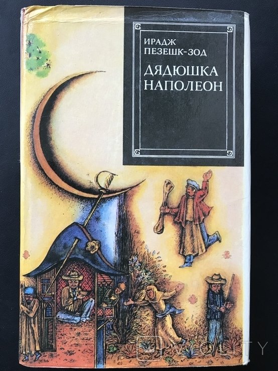 И.П. ПезешкЗод. Дядюшка Наполеон