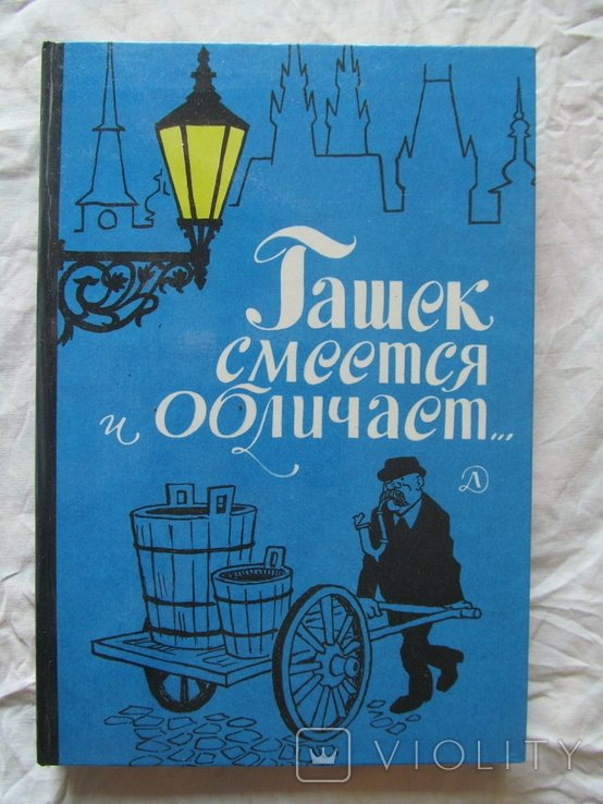 Я. Гашек. Гашек смеется и обличает