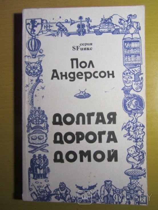 П. Андерсон. Долгая дорога домой