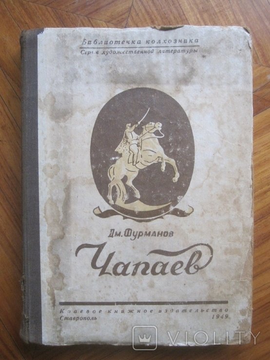 Д. Фурманов. Чапаев