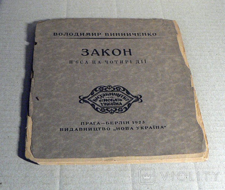 В. Винниченко. Закон