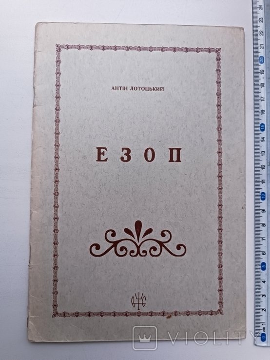 А. Лотоцкий. Диаспора